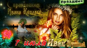 Праздник Иван Купала! Красивое музыкальное поздравление