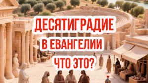 Библейское Десятиградие - что это?