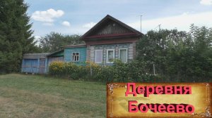 Деревни в глубинке России. Деревня Бочеево. Дворянин Глядков. Заброшенные дома. Деревня 17 века.