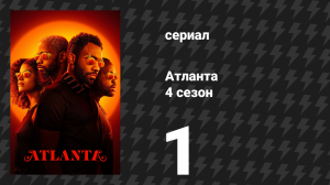 Атланта 4 сезон 1 серия «Самый Атлантский» (сериал, 2016-2022)