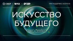 «ГигаНаука. Идеи»: Искусство будущего
