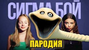 Песня Клип про ГОЛОДНОГО ЧЕРВЯ Сигма Бой ПАРОДИЯ / HUNGRY WORM Roblox