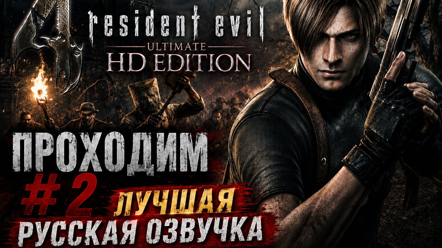 Resident Evil 4 Ultimate HD Edition \Русская озвучка\ #2 смотреть онлайн