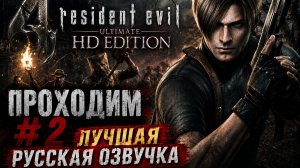 Resident Evil 4 Ultimate HD Edition \Русская озвучка\ #2