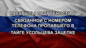 Раскрыты подробности о связанной с номером телефона пропавшего в тайге Усольцева зацепке