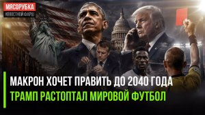 Макрон останется на троне вечно! Сандал на ЧМ-2026 – Трамп нарушил все правила!