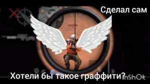 хотели бы такой граффити?