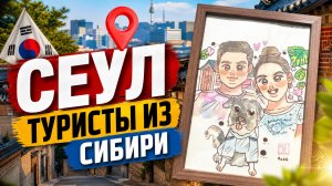 Сеул