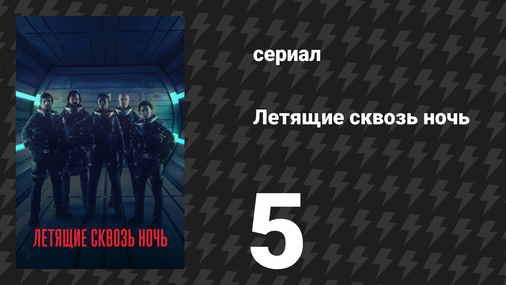 Летящие сквозь ночь 5 серия «Серокрыл» (сериал, 2018) смотреть онлайн