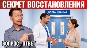 Сделайте ЭТО перед операцией для быстрого восстановления🔥