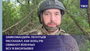 Замкомандира Леонтьев рассказал, как боец РФ обманул военных ВСУ в Васильевке