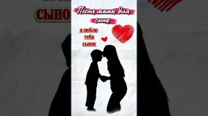 Песня для сына ❤️ Я люблю тебя, сынок | Трогательное видео