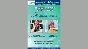 Н.Гудкова-Сарпова,О. Семёнова, В. Фёдоров.29.03.2026. «На крыльях лета».Санкт-Петербург.КП «Восток»