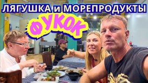 КАК ВЫЖИВАЮТ РУССКОЯЗЫЧНЫЕ ВО ВЬЕТНАМЕ. Какой Вкус у Лягушки  Товары, Цены и Морепродукты
