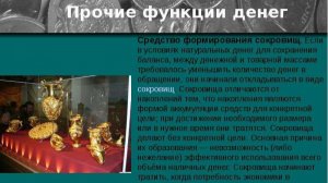 Прочие функции денег и др.