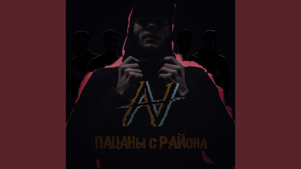 Пацаны с района смотреть онлайн