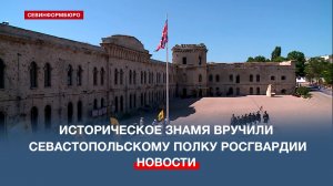 Историческое знамя вручили Севастопольскому полку Росгвардии