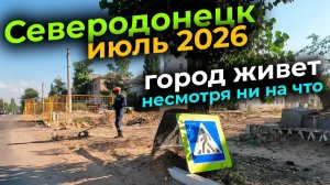 СЕВЕРОДОНЕЦК 2026 СЕЙЧАС #severodonetsk #donbass