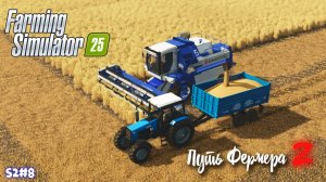 Farming Simulator 25 - путь фермера S2#8