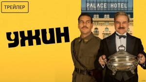 Ужин · Русский Трейлер · Фильм 2026
