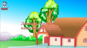 Девочка, которая наступила на хлеб