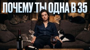 5 лет — успешная, красивая, НО без мужика!
