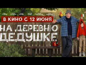 «На деревню дедушке» Отрывок из фильма.