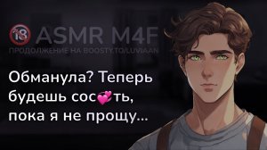асмр | РЕВНИВЫЙ ПАРЕНЬ заставит быть покорной... [asmr m4f]