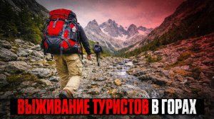 ЗАСТРЯЛИ В ГОРАХ: Реальные Истории ВЫЖИВАНИЯ Туристов в Дикой Природе | Сборник