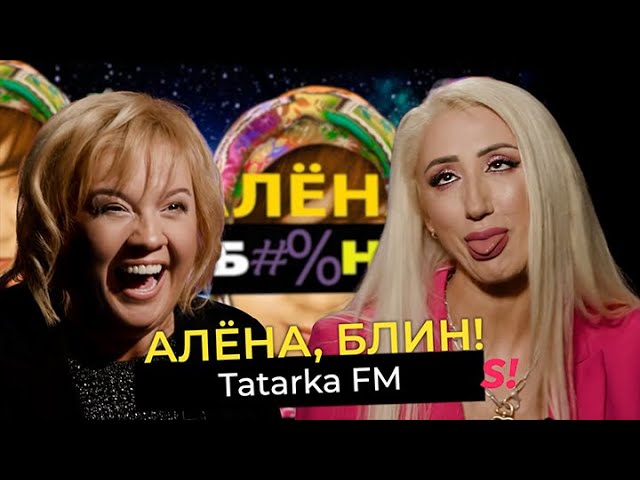 TATARKA FM — развод с молодым мужем, новая реальность, предатели и Парад Победы смотреть онлайн