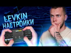 НАСТРОЙКИ LEVKINA, РАСКЛАДКА и СЕНСА в 4 ПАЛЬЦА | PUBG MOBILE