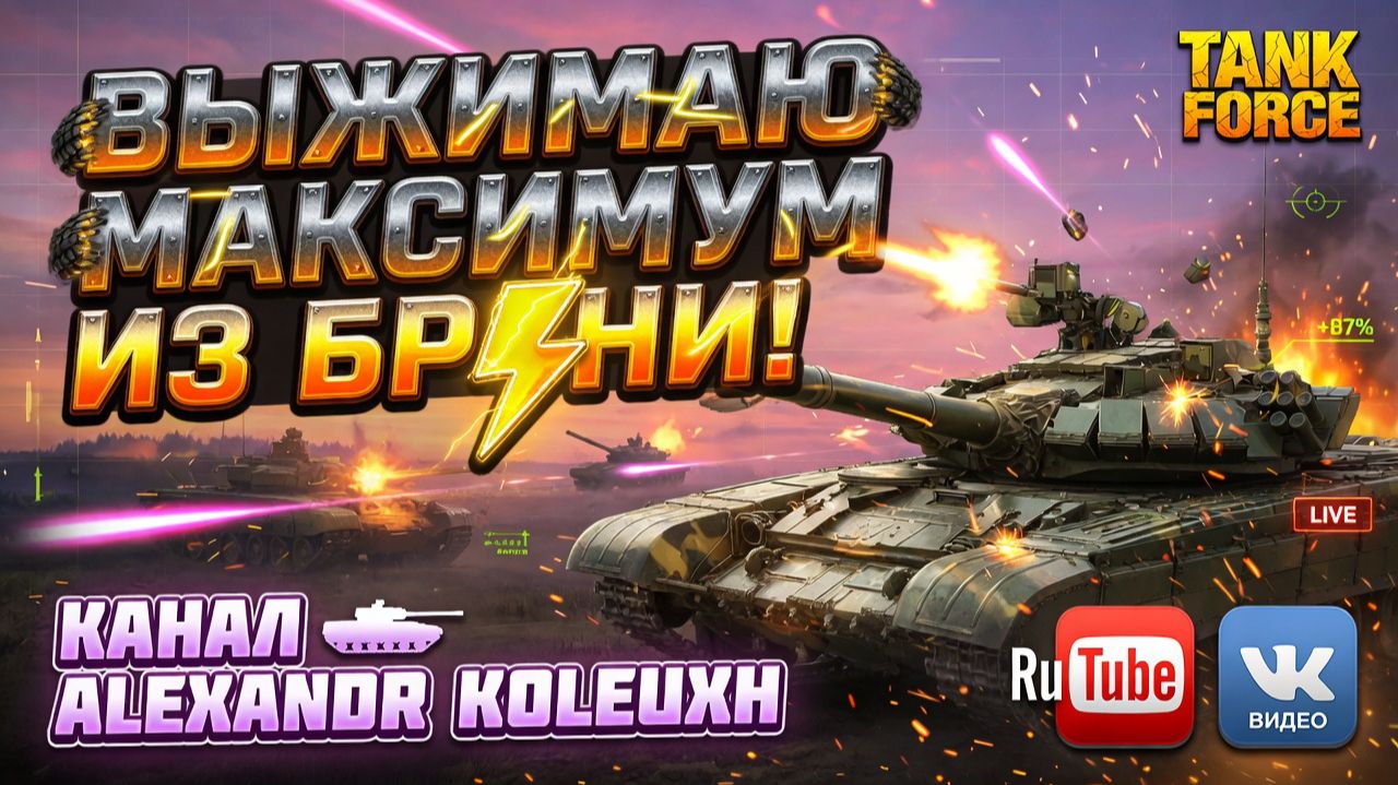 TANK FORCE - ВЫЖИМКА ПО МАКСИМУМУ ИЗ СВОЕЙ БРОНИ! смотреть онлайн