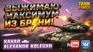 TANK FORCE - ВЫЖИМКА ПО МАКСИМУМУ ИЗ СВОЕЙ БРОНИ!