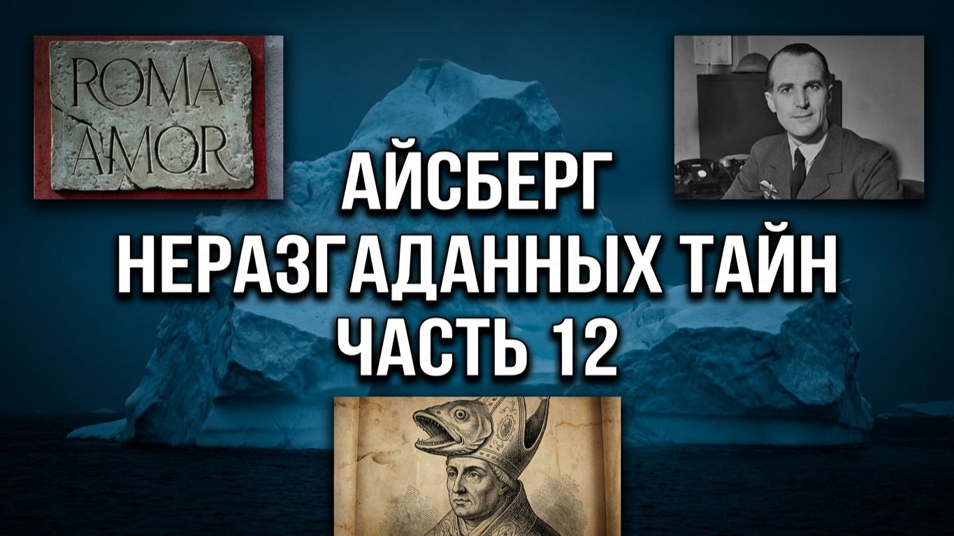 АЙСБЕРГ неразгаданных тайн Часть 12 | Тайное название Рима, Митра Папы Римского, операция Ночной Кот