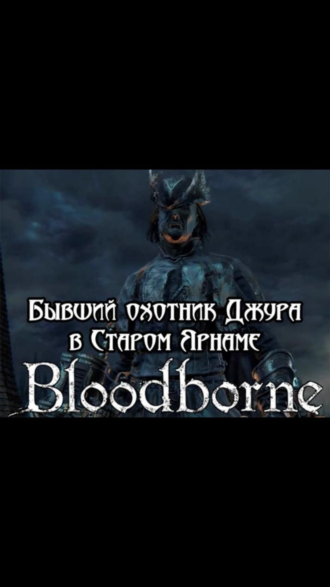 Бывший охотник Джура в Старом Ярнаме | #bloodborne #soulslike