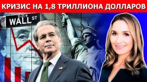 Грядёт крах рынка: обвал на $1,8 трлн уже начался