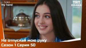 Не отпускай мою руку Сезон 1 Серия 50