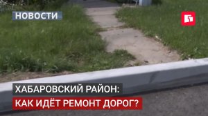 Ремонт дорог в Хабаровском районе завершат досрочно.06/07/2026.