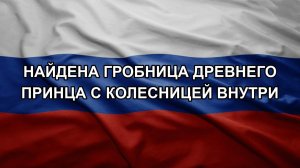 Найдена гробница древнего принца с колесницей внутри