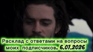 Расклад Шамана Раху с ответами на вопросы подписчиков. 6 июля 2026 года.