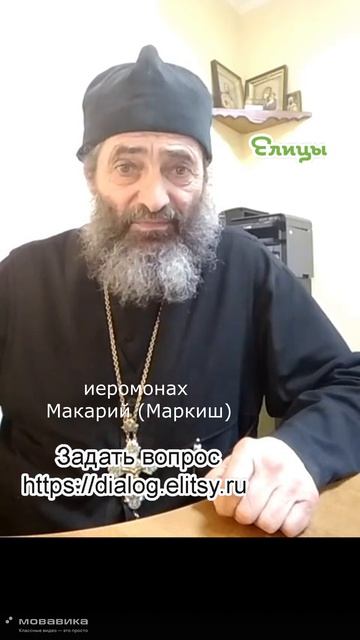Можно ли критиковать. Иеромонах Макарий (Маркиш) #shorts #makarimark