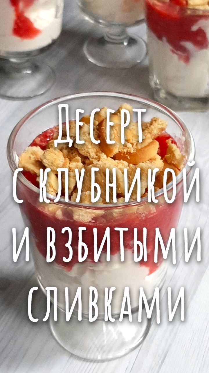 Очень вкусный клубничный десерт за 5 минут!