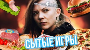 СЫТЫЕ ИГРЫ в Cs:Go