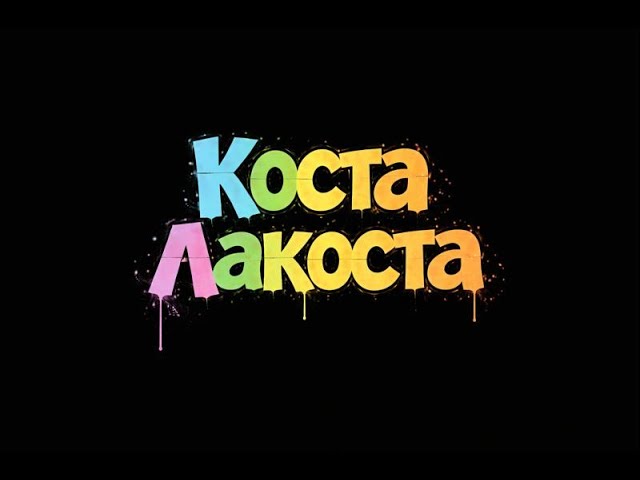 Коста Лакоста - Лучшее. Самые любимые песни