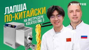 Экструдер для макарон Kocateq OMJ 3 | Россия vs Китай | Готовим лапшу по-китайски