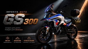 МОТОЦИКЛ IMPERIYA MOTO GS 300 обзор 2026 | стоит ли покупать?