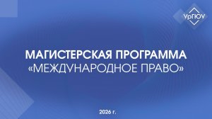Магистерская программа «Международное право»