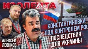 Леонков  Константиновка под контролем РФ: последствия для Украины | Алексей Леонков // ИзолентаLive