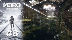 ВЛАДЕНИЯ ЦАРЬ-РЫБЫ | Metro Exodus прохождение #8 (сложность хардкор)