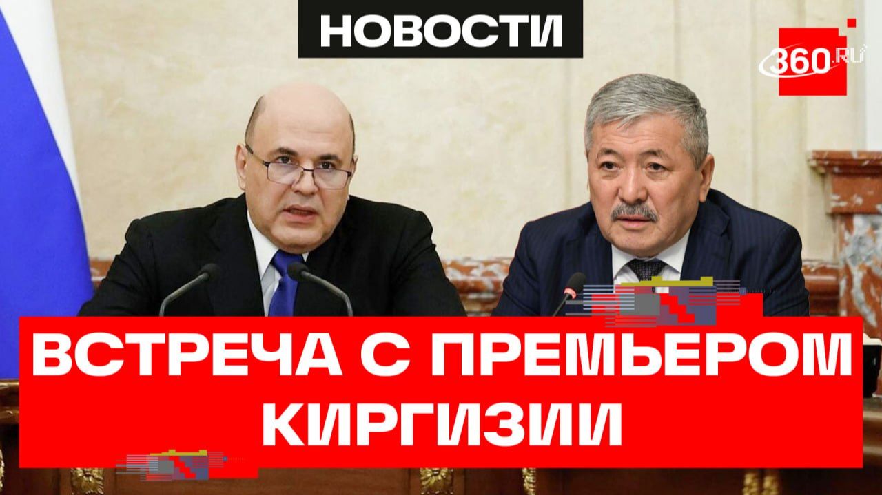 Мишустин. Встреча с главой кабмина Киргизии в Екатеринбурге смотреть онлайн